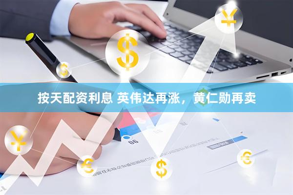 按天配资利息 英伟达再涨，黄仁勋再卖
