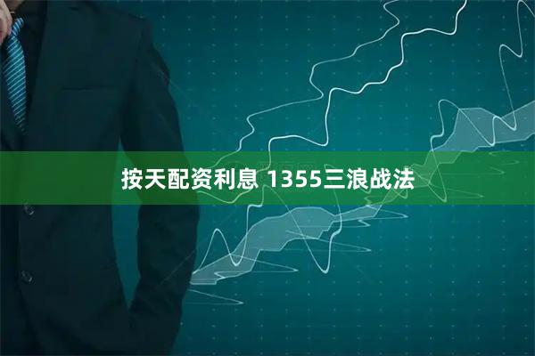 按天配资利息 1355三浪战法