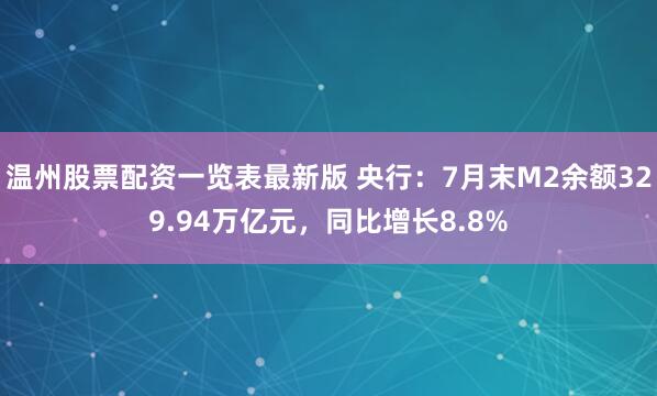 温州股票配资一览表最新版 央行：7月末M2余额329.94万亿元，同比增长8.8%