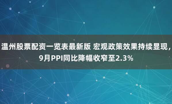 温州股票配资一览表最新版 宏观政策效果持续显现，9月PPI同比降幅收窄至2.3%